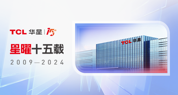 星曜十五载丨TCL利来w66砥砺奋进15年历程回顾